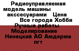 Радиоуправляемая модель машины Associated c акссесуарами › Цена ­ 25 000 - Все города Хобби. Ручные работы » Моделирование   . Ненецкий АО,Амдерма пгт